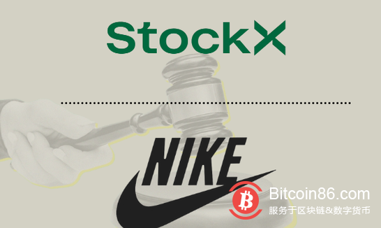 耐克与StockX这场官司，或将成NFT市场的风向标