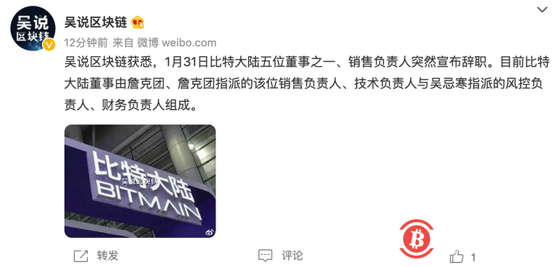 比特大陆董事、销售负责人宣布辞职 