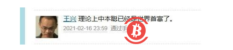王兴：比特币创始人中本聪已是世界首富了
