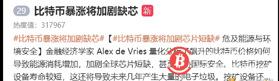 “比特币暴涨将加剧缺芯”登上微博热搜榜