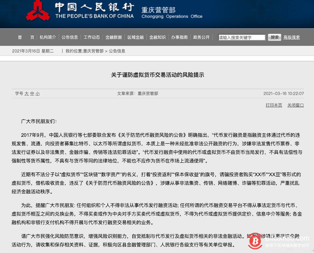 中国人民银行重庆营管部发布关于谨防虚拟货币交易活动的风险提示