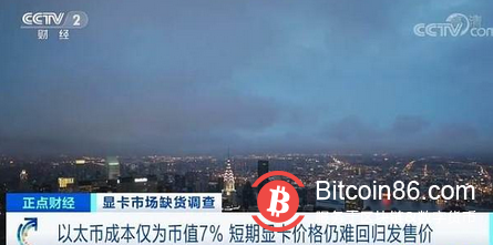 显卡空气发布价格炒翻倍 央视揭挖矿利润率超90%