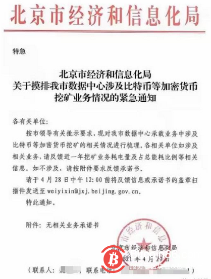 北京经济和信息化局:比特币挖矿业务或将全面关停