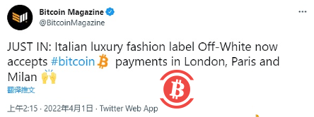  意大利服饰品牌Off-White接受BTC付款 