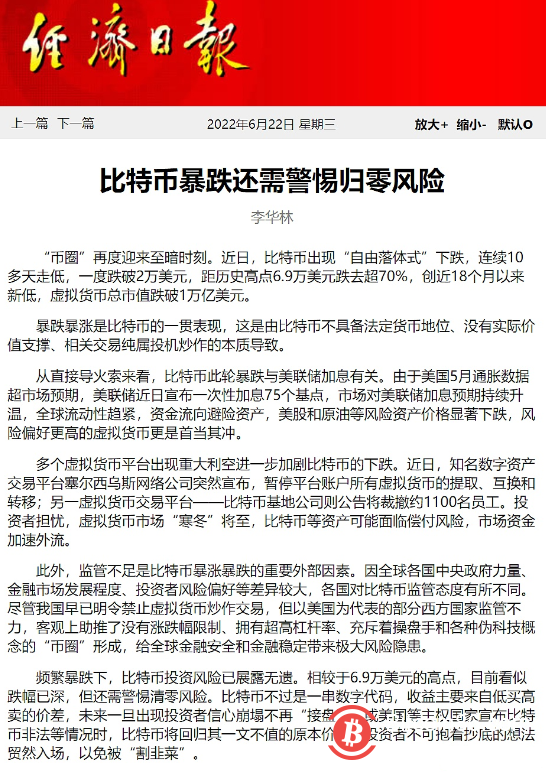 经济日报：比特币暴跌还需警惕归零风险 