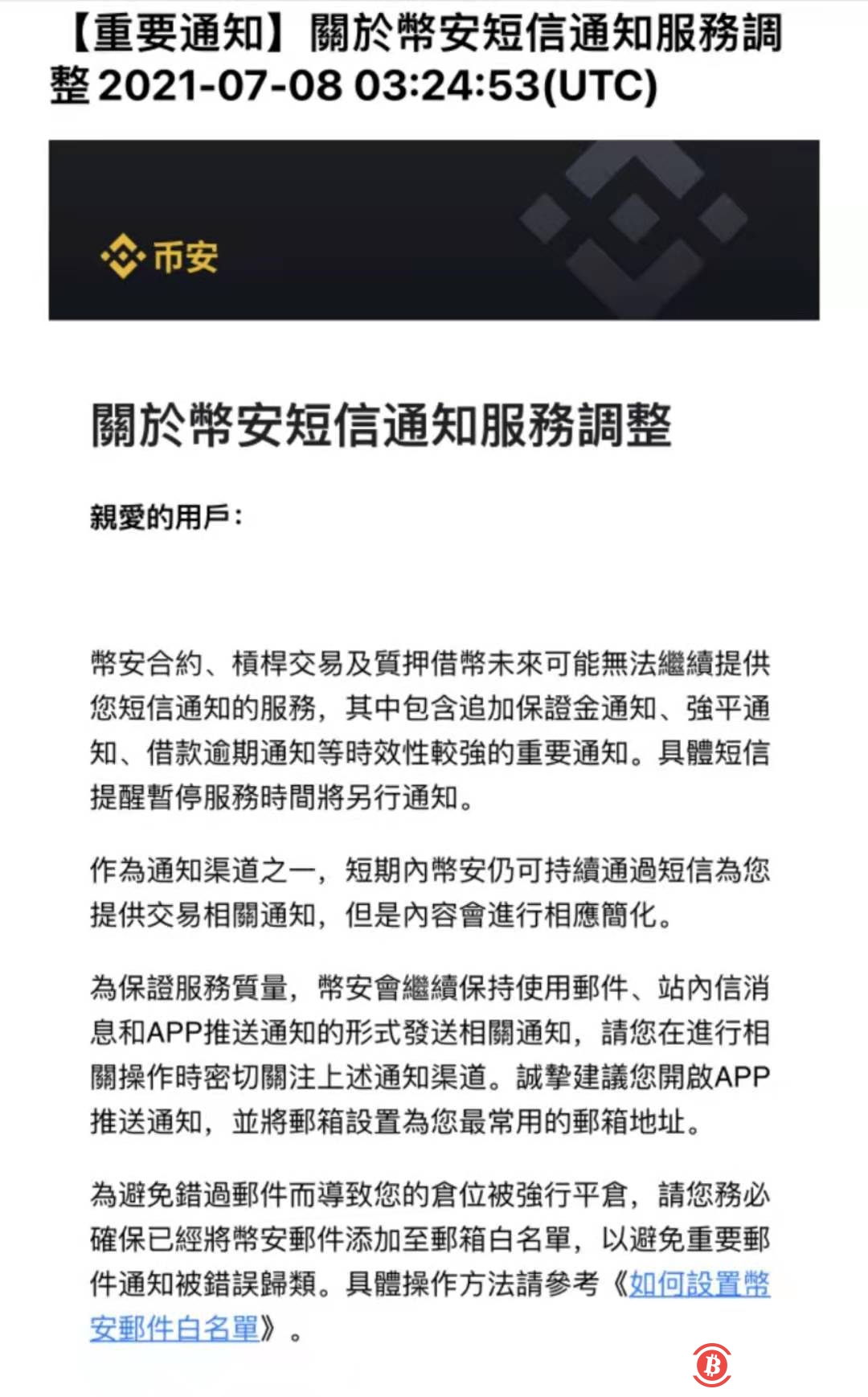 币安调整短信通知服务，合约、杠杆交易及质押借币未来可能无法继续提供通知