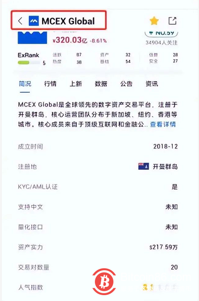 【曝光】“MCEX Global ”交易所侵吞用户资产,随意封禁账号,远离!!