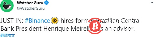  币安聘请前巴西央行行长Henrique Meirelles担任顾问 