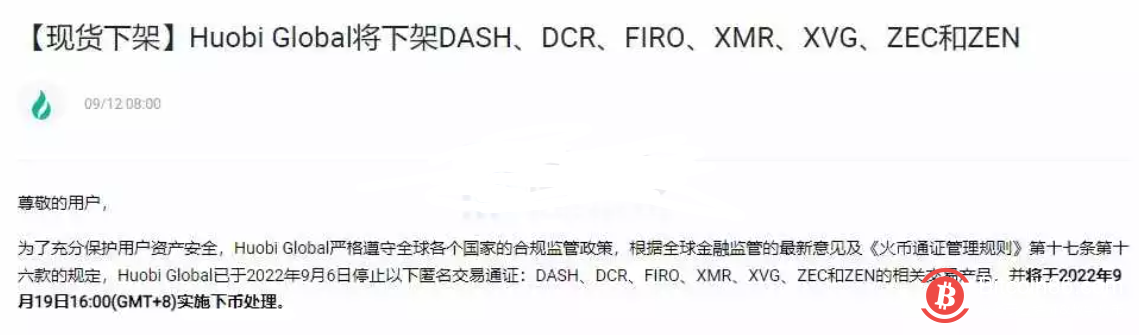 Huobi Global将下架ASH、DCR、FIRO、XMR等隐私Token