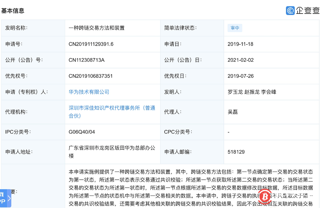 华为公开“区块链交易”相关专利