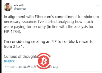 以太坊核心开发者eric.eth考虑创建EIP,以将区块奖励从2 ETH减少到1 ETH