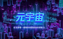 扎克伯格：未来3-5年，Meta元宇宙项目将会花费巨额资金