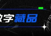 蚂蚁、腾讯、百度、京东等国内数字藏品头部平台联合发起反对炒作