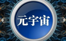 国家级声音再添一员：迪拜推出国家元宇宙战略