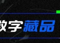 腾讯计划关停数字藏品业务“幻核”