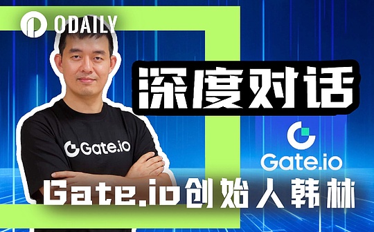 Odaily专访Gate.io创始人韩林:今年合约板块目标是市占率10%