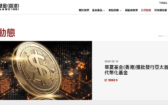 华夏基金首发代币化零售货币基金RWA引领新一代传统基金