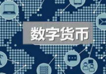 专家：数字货币普及推广仍面临五重难题