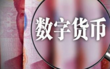 中国人民银行数字货币研究所加入多边央行数字货币桥研究项目