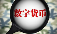 穆长春：数字货币完全匿名的概念是不切实际的