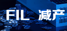 FIL即将减产，或将推动FIL进入“供不应求”的市场