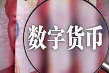  央行王信：央行与香港金管局合作已就数字人民币跨境使用进行技术测试