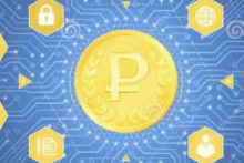  俄罗斯央行官员：或在2023年推出数字卢布