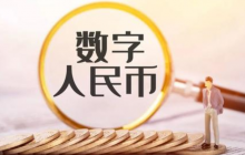 彭博社：拜登政府正加强对数字人民币的研究