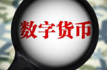 数字货币板块逆市涨近2% 机构看好这些龙头概念股