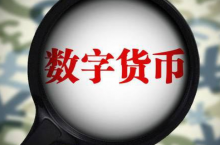 清华金融评论：货币制度、现代中央银行和数字货币