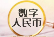  人民日报：数字人民币测试将为未来货币创新与市场选择奠定坚实基础
