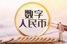 周小川谈数字人民币研发：不要过多和人民币国际化联系