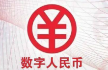  数字人民币（试点版）App上架各大应用商店