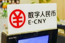  数字人民币APP下载量日均增长超10倍