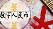 央行谈数字人民币试点：开立个人钱包2.6亿个，交易额超875亿