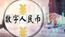  广东政府工作报告：推动数字人民币、国家区块链创新应用等试点落户