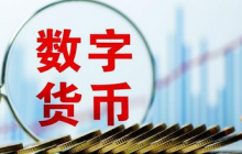  数字货币板块拉升走强，翠微股份3连板