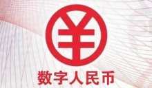 黑龙江：积极推动申报数字人民币试点