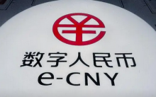  十余省市纳入“十四五”规划 数字人民币试点或将提速