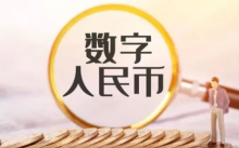  工行副行长王景武：建议针对数字人民币立法或出台相应法规