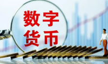  美国政府高级官员：拜登的命令将启动对美国央行数字货币优点的研究