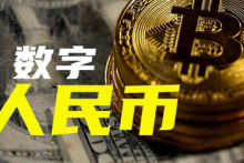 经济参考报：加强数字人民币试点应用的制度建设