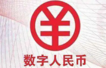  央行：有序扩大数字人民币试点