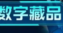  数字藏品“炒”起潮落：接盘游戏崩了 赚钱“美梦”醒了