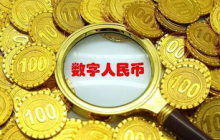  穆长春：数字人民币智能合约已在政府补贴、零售营销等领域成功应用