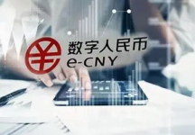 央行数字人民币智能合约预付资金管理产品“元管家”正式发布