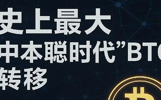 史上最大“中本聪时代”比特币转移：已通过GalaxyDigital全部出售