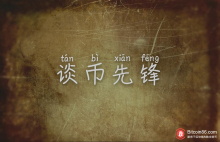 谈币先锋：昨日布局区间，多次达到目标，今早间回调做多！