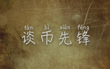 谈币先锋：昨日空单，实现单边碾压，日内将继续看好空头！