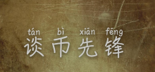谈币先锋：昨日多头发力，日内看多延续！！